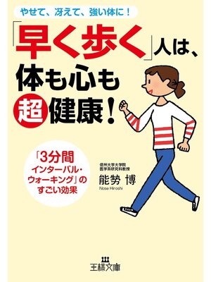 cover image of ｢早く歩く｣人は、体も心も超健康!: ｢3分間インターバル･ウォーキング｣のすごい効果